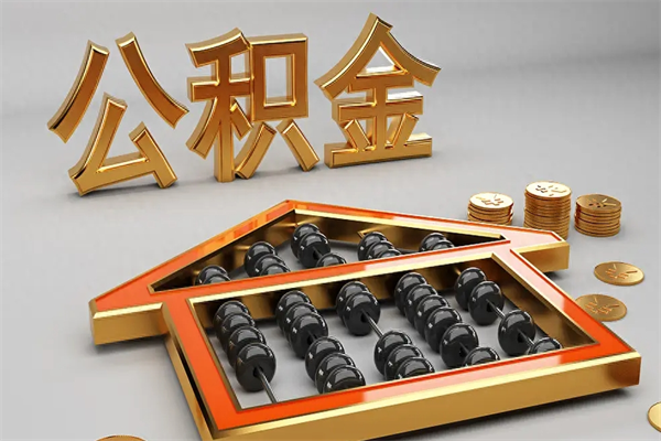 临沂5万公积金找中介能拿多少（五万住房公积金）