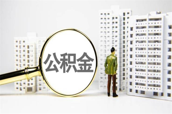 临沂离职不满6个月，怎样提取公积金（公积金离职未满6个月怎么提）
