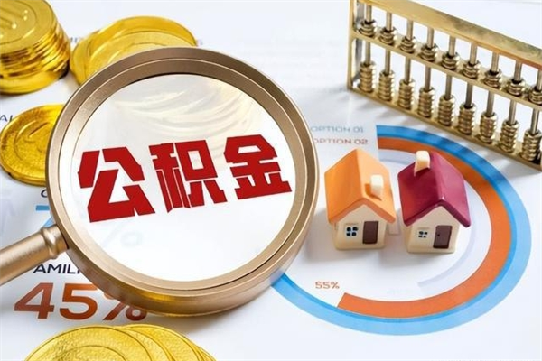 临沂公积金剩下500元怎么提取（公积金剩五百取不了）