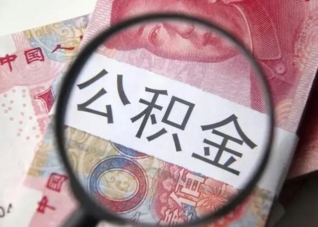 临沂公积金剩下500元怎么提取（公积金剩五百取不了）
