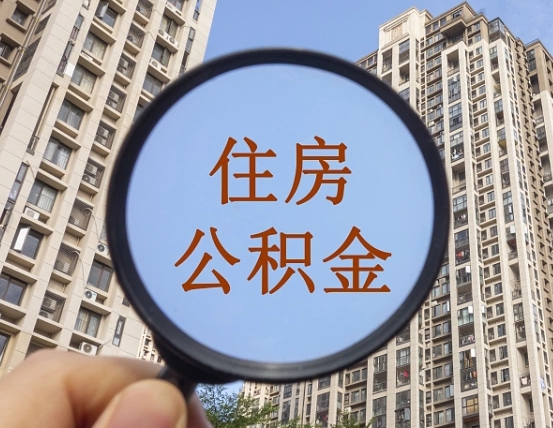 临沂第三套房如何提取公积金（第三套房公积金提取政策是怎样的）